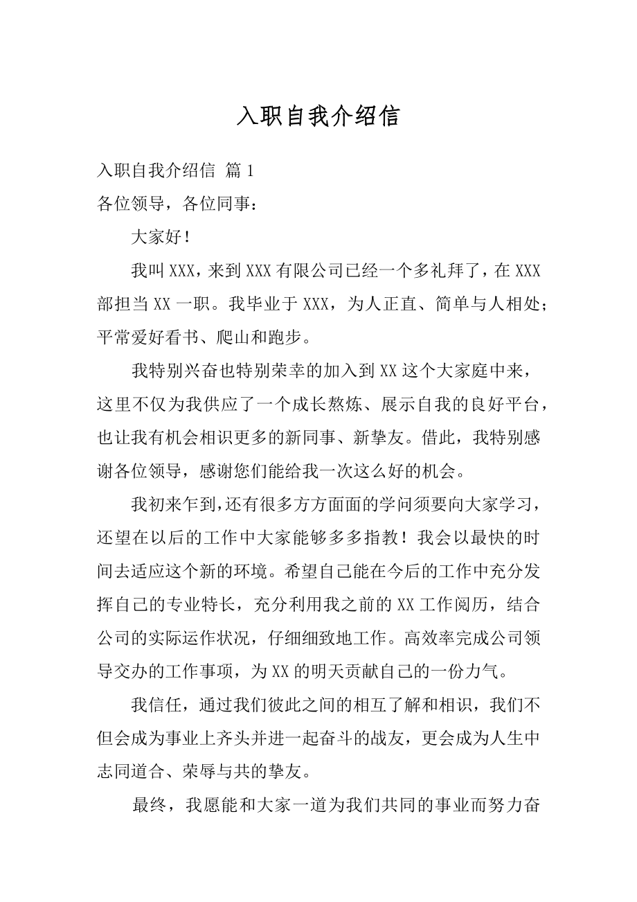 入职自我介绍信汇总.docx_第1页