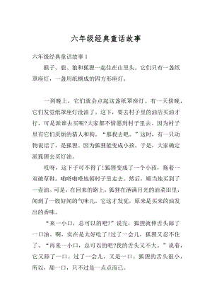 六年级经典童话故事汇编.docx