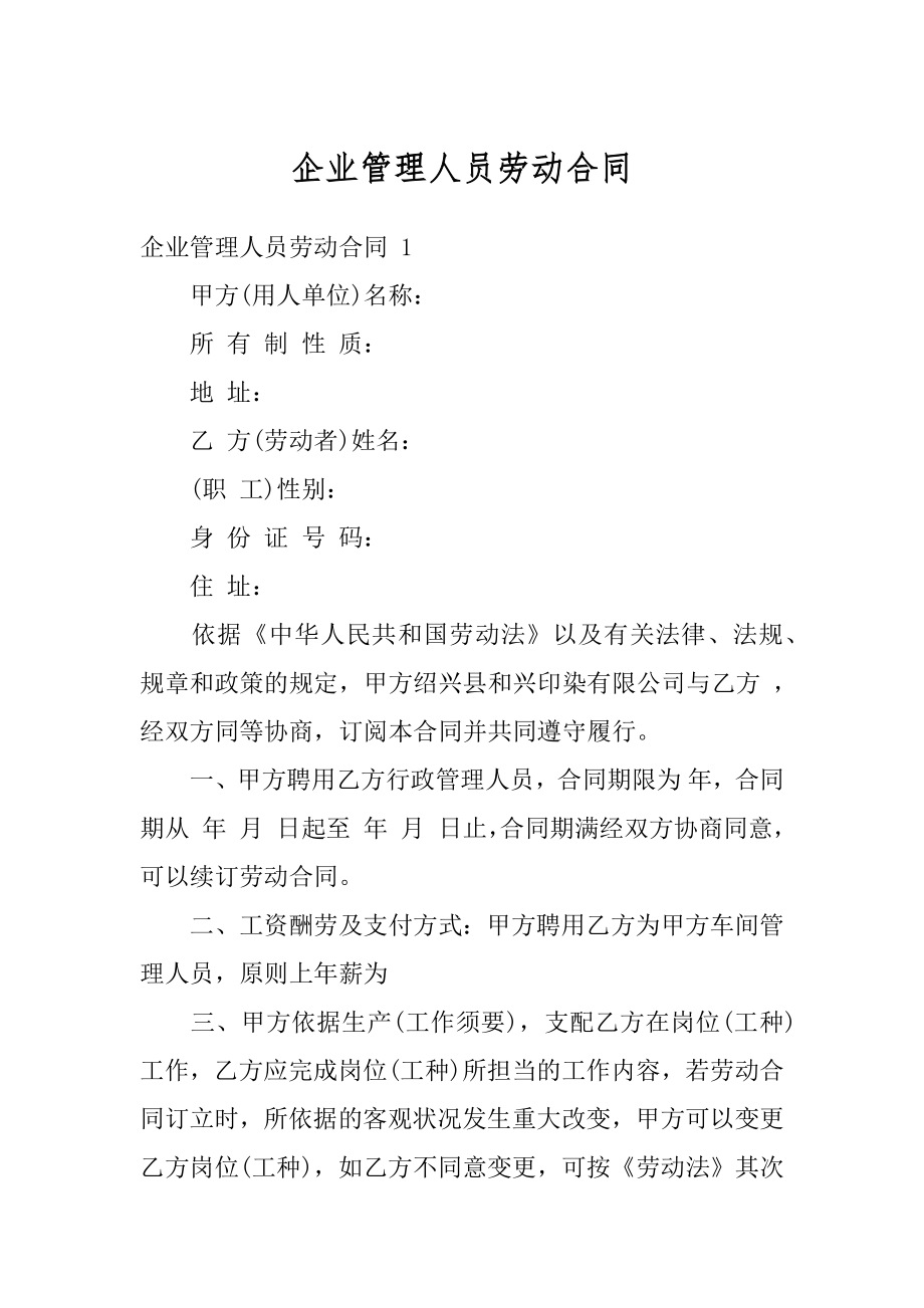 企业管理人员劳动合同优质.docx_第1页