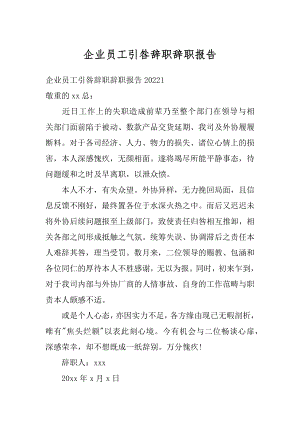 企业员工引咎辞职辞职报告精编.docx