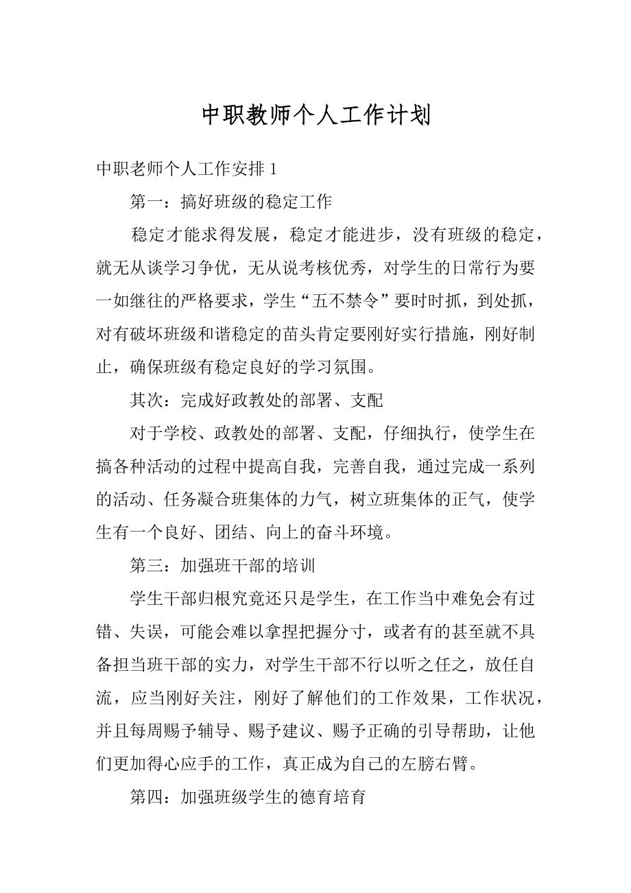 中职教师个人工作计划汇编.docx_第1页