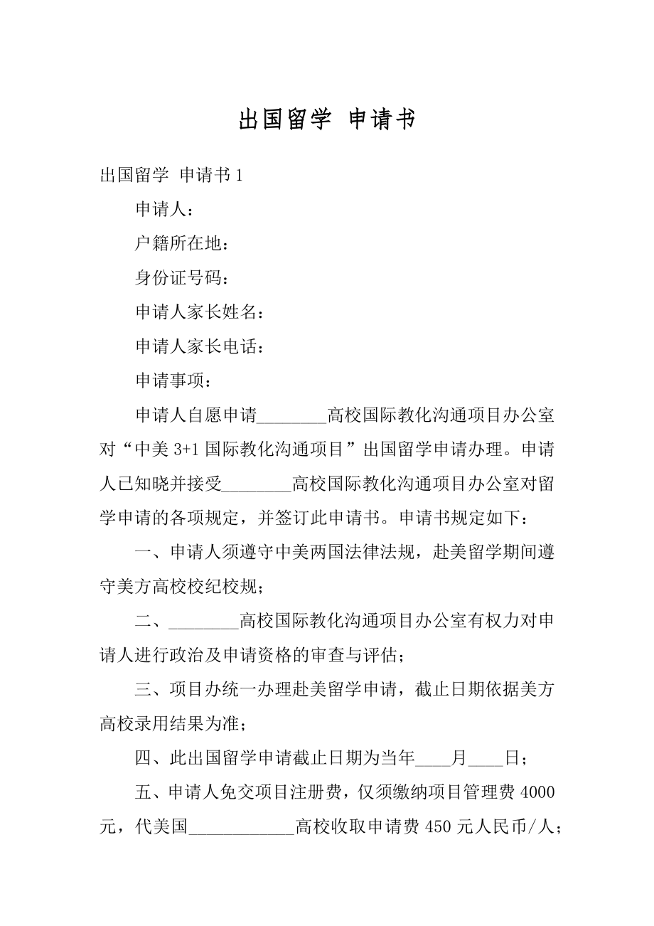 出国留学 申请书精编.docx_第1页