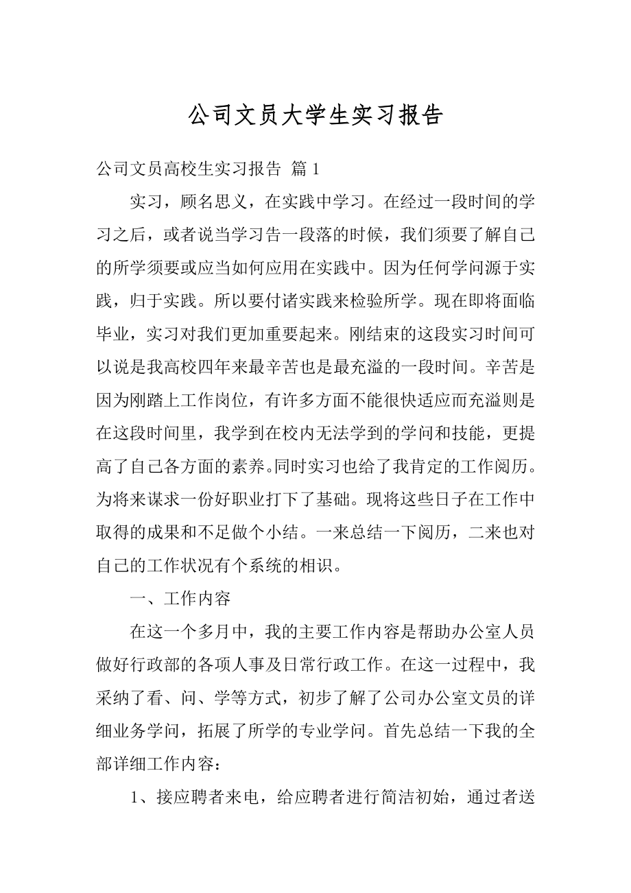 公司文员大学生实习报告优质.docx_第1页