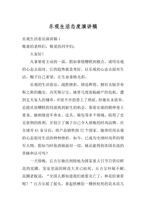 乐观生活态度演讲稿汇总.docx