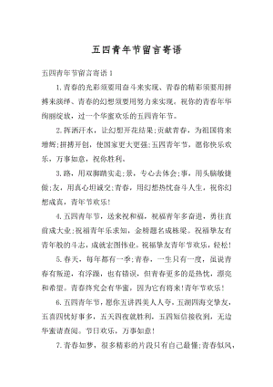 五四青年节留言寄语范文.docx