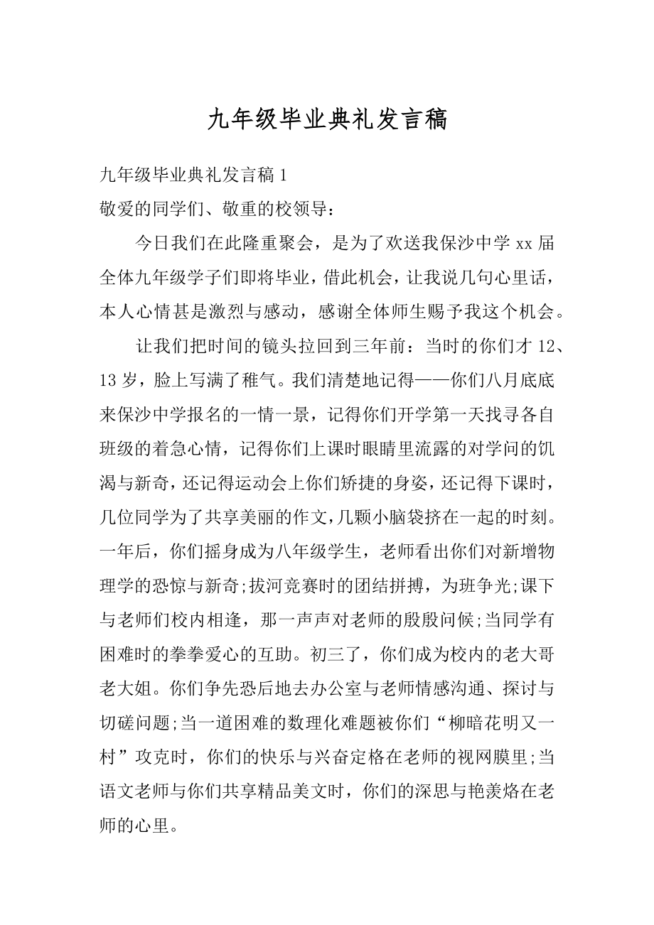 九年级毕业典礼发言稿优质.docx_第1页