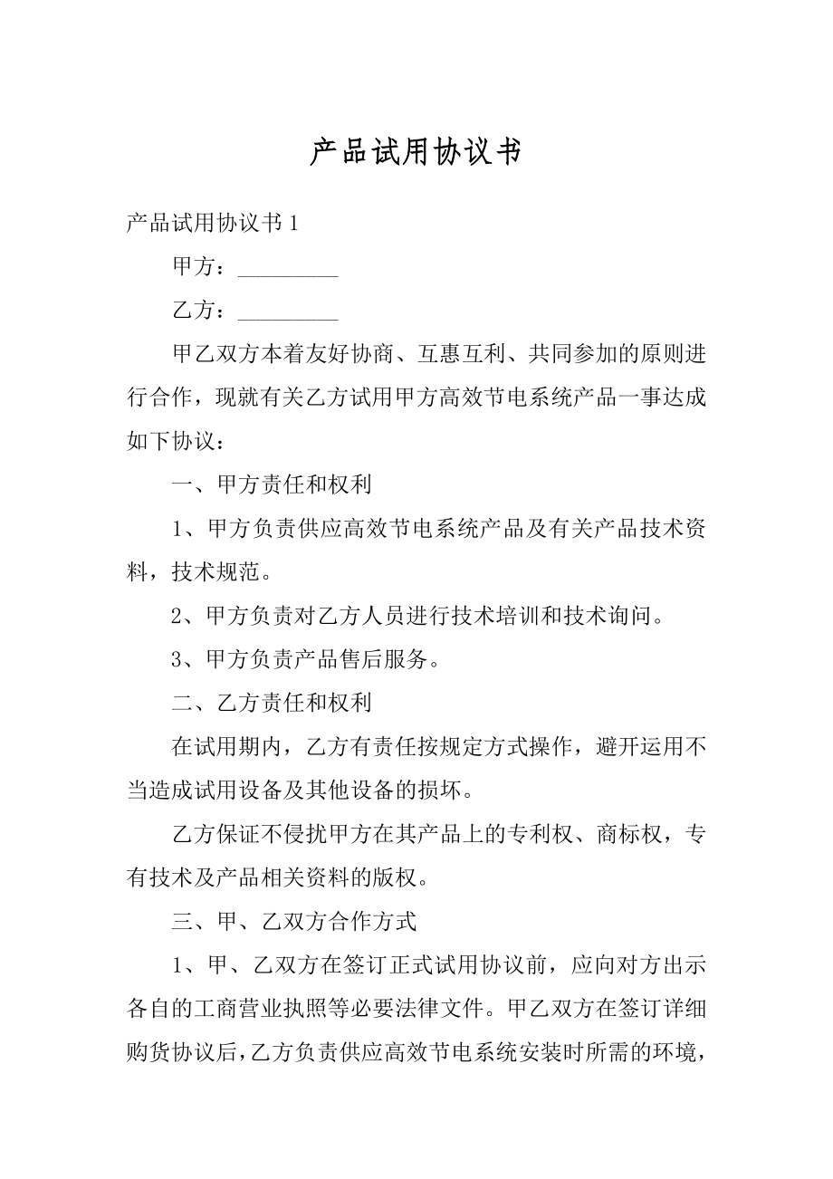 产品试用协议书汇总.docx_第1页