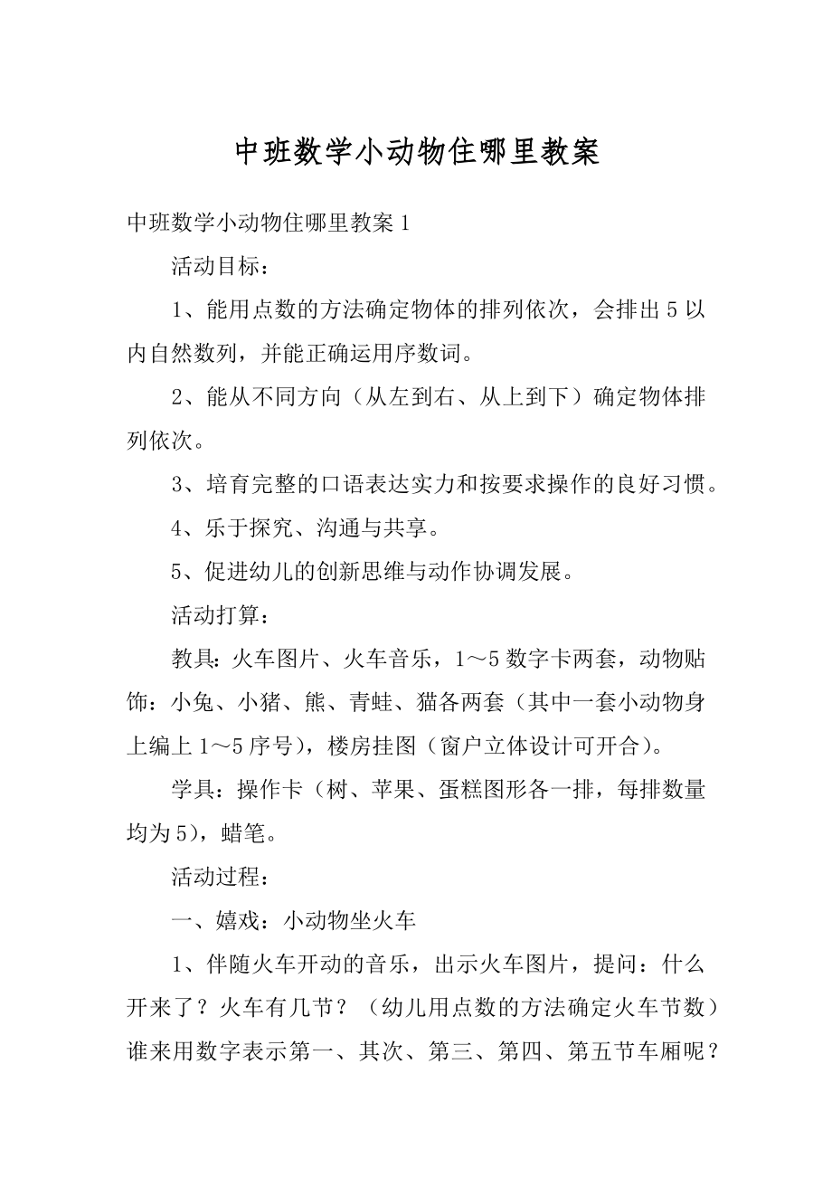 中班数学小动物住哪里教案最新.docx_第1页