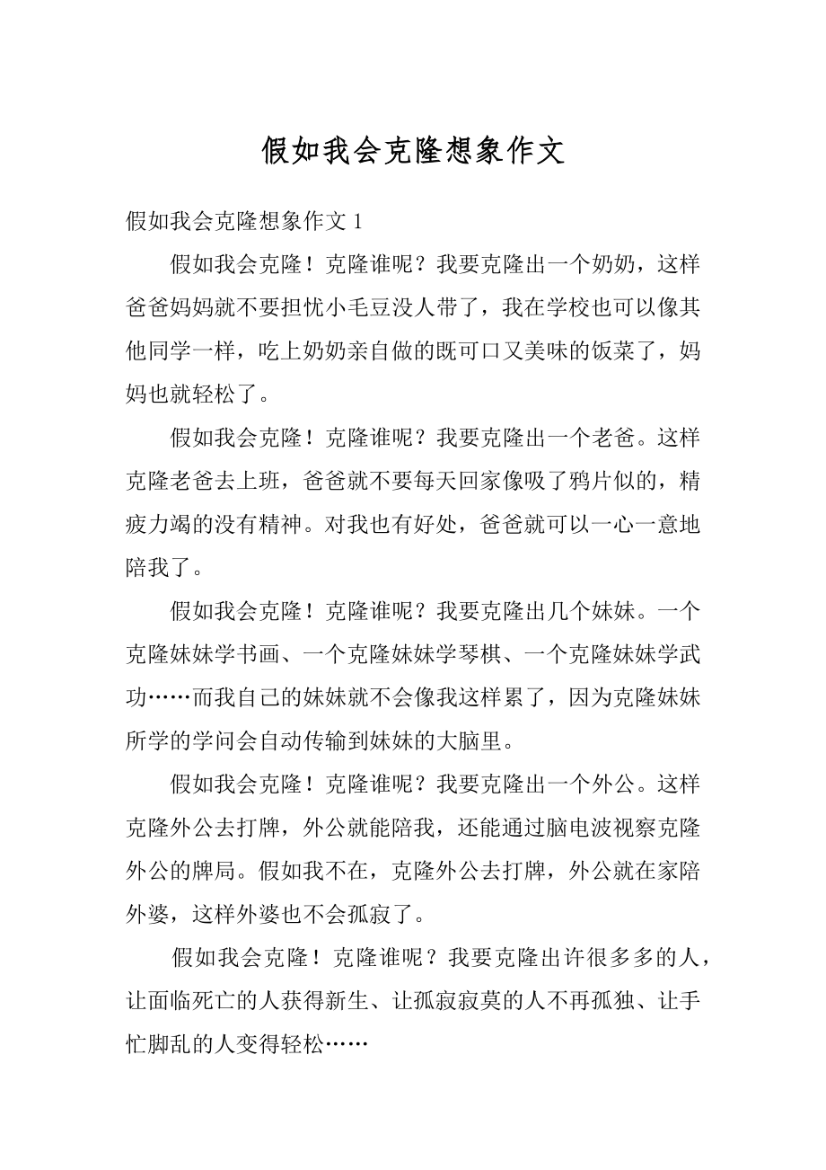 假如我会克隆想象作文精品.docx_第1页