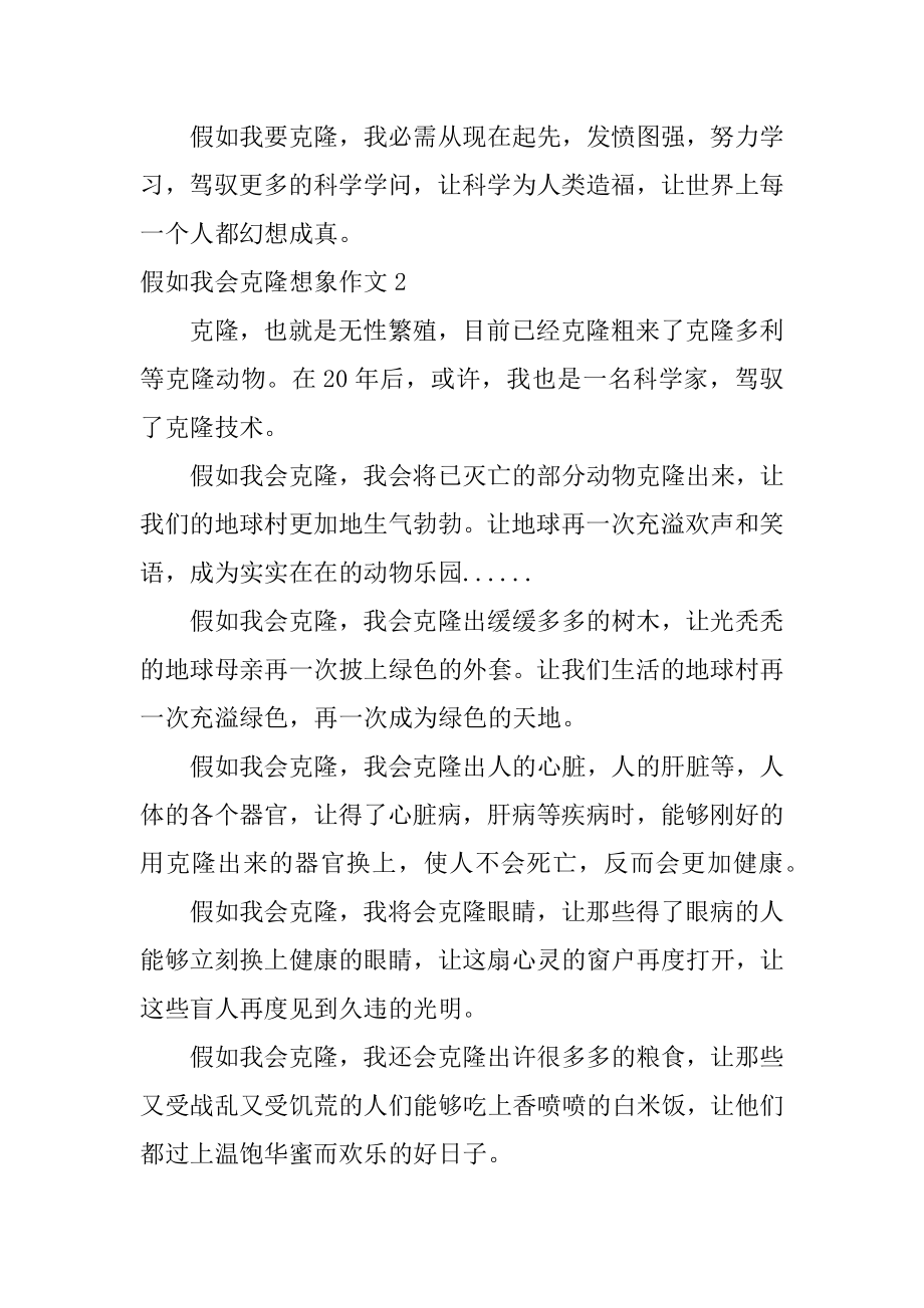 假如我会克隆想象作文精品.docx_第2页