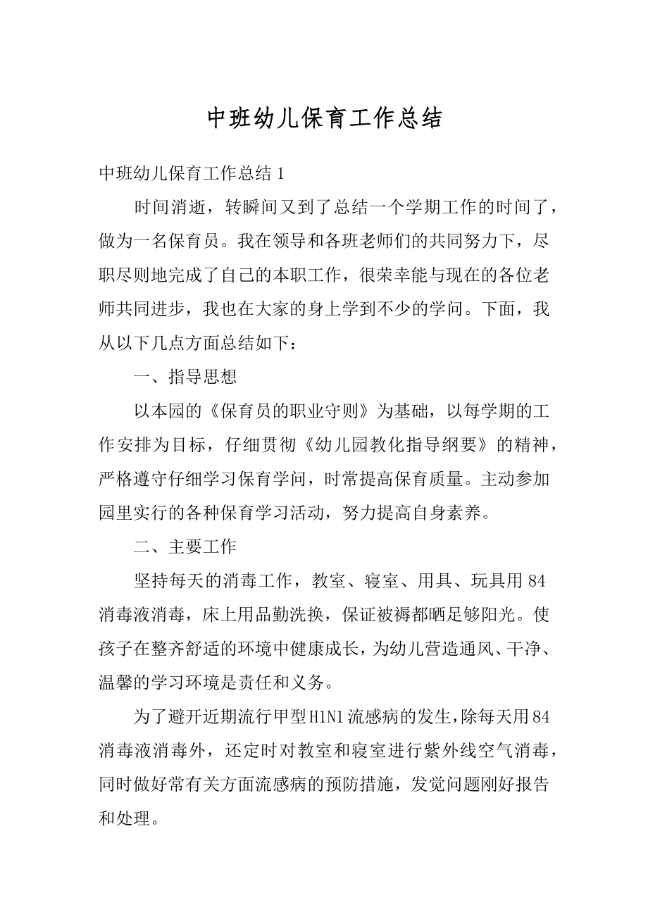 中班幼儿保育工作总结精选.docx_第1页