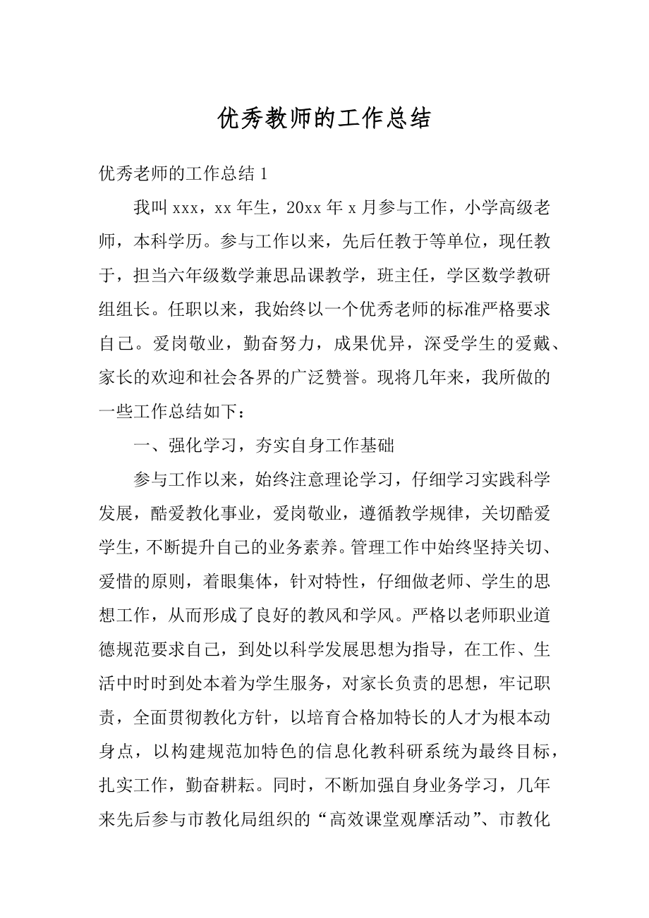 优秀教师的工作总结最新.docx_第1页