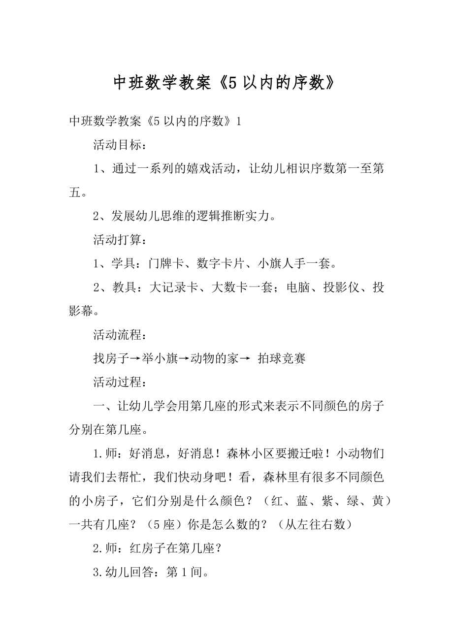 中班数学教案《5以内的序数》精编.docx_第1页