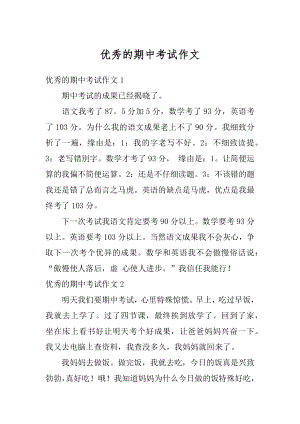 优秀的期中考试作文优质.docx