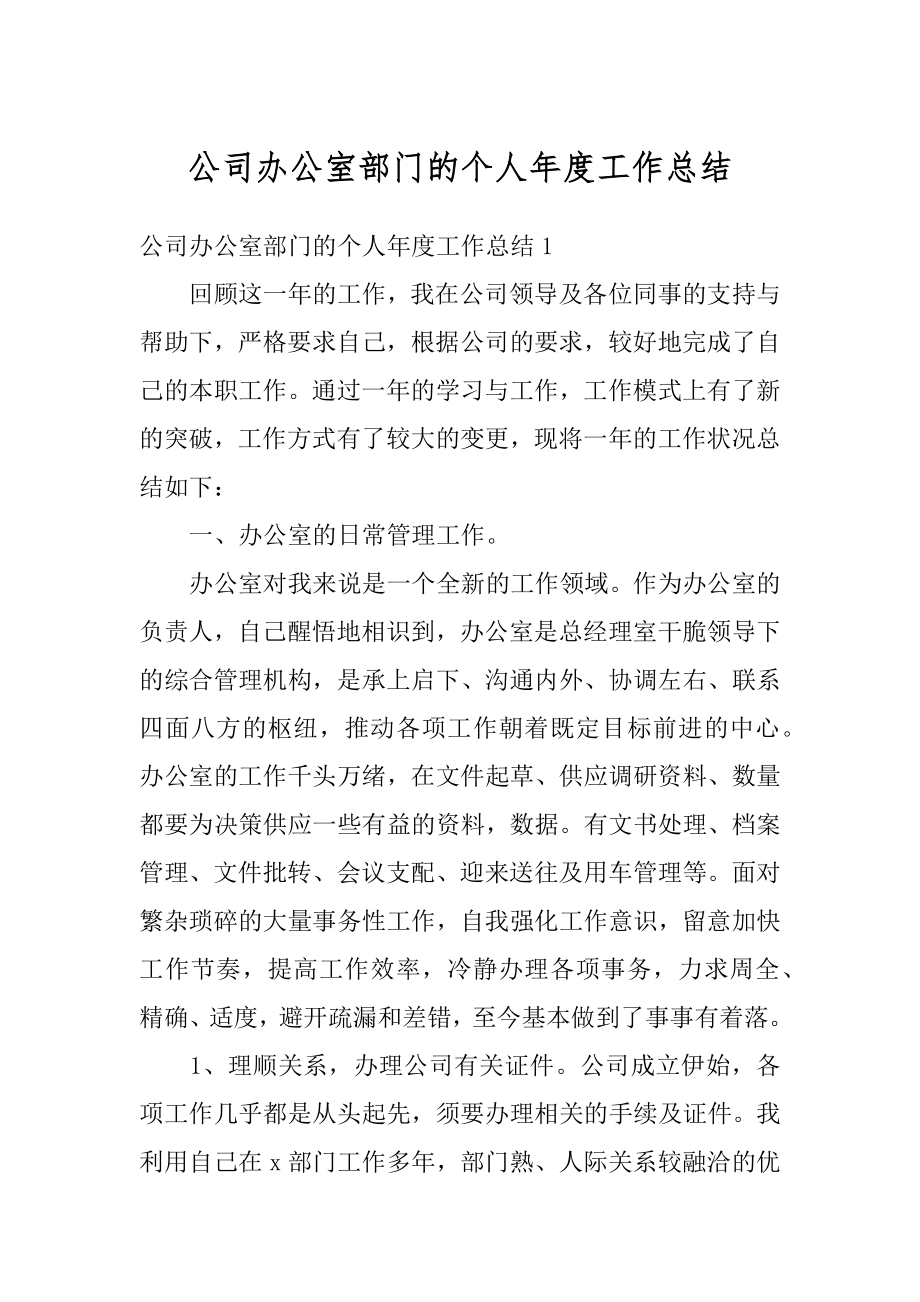 公司办公室部门的个人年度工作总结例文.docx_第1页