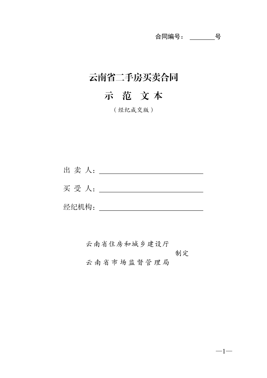 云南省二手房买卖合示范文本（经纪成交版).pdf_第1页