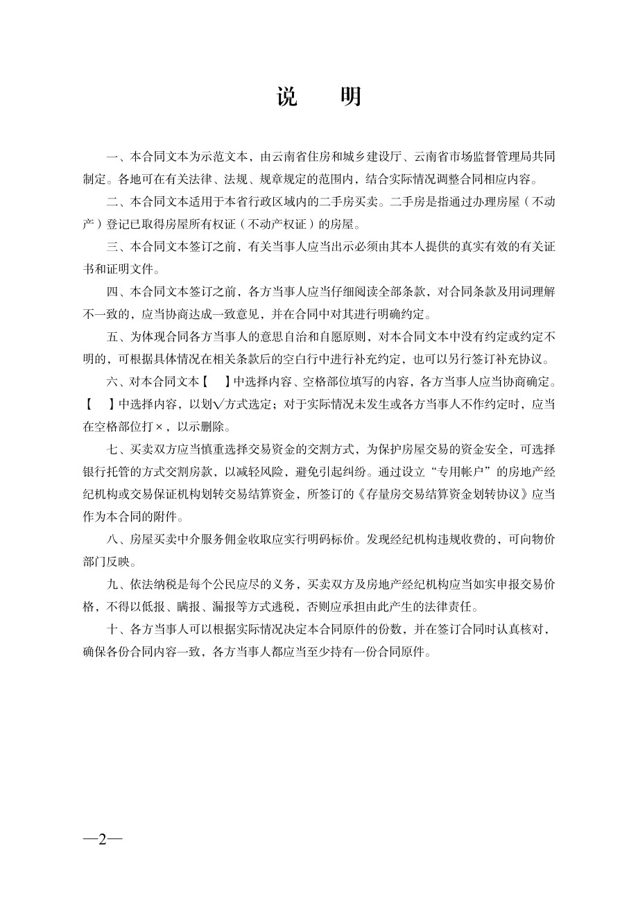 云南省二手房买卖合示范文本（经纪成交版).pdf_第2页