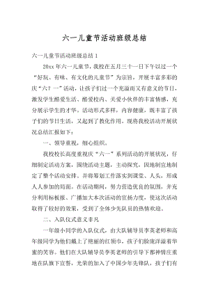 六一儿童节活动班级总结精选.docx