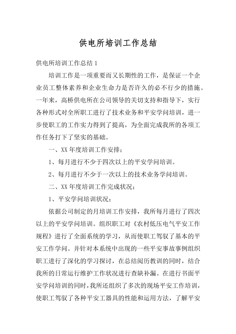 供电所培训工作总结汇编.docx_第1页