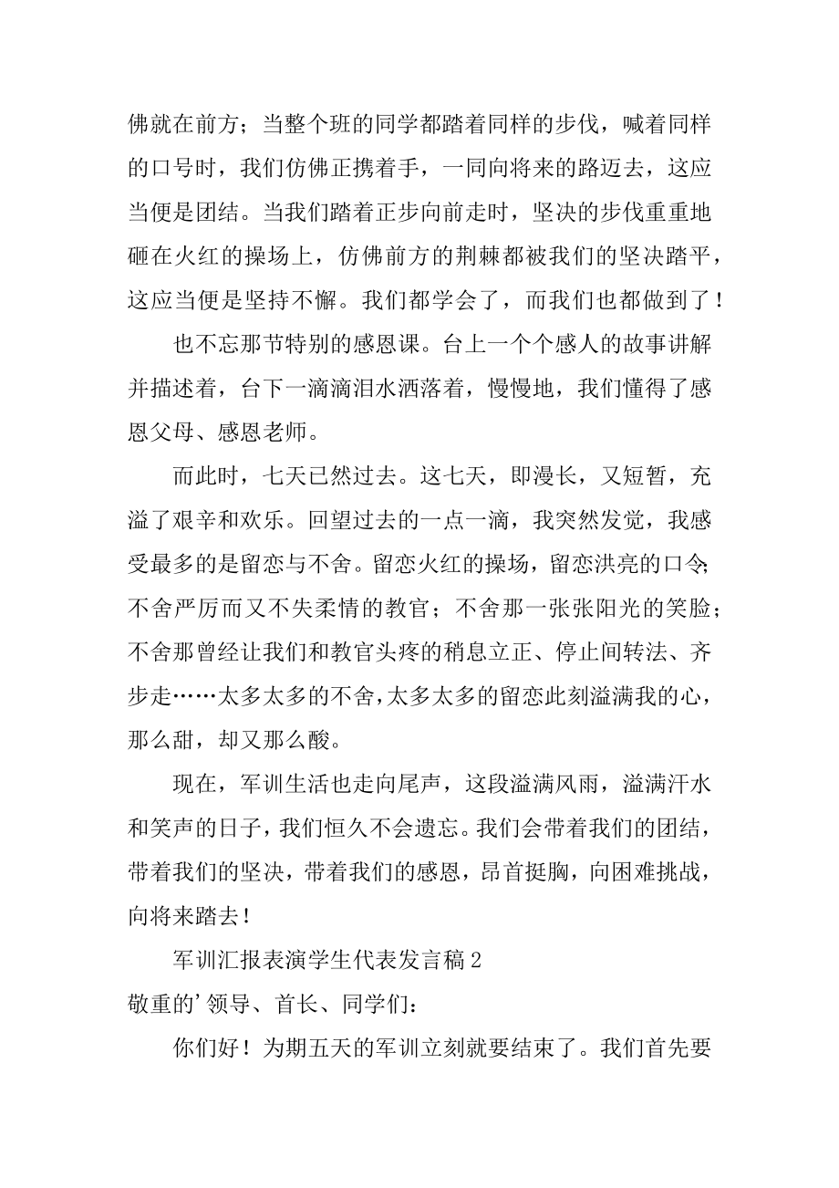 军训汇报表演学生代表发言稿精编.docx_第2页