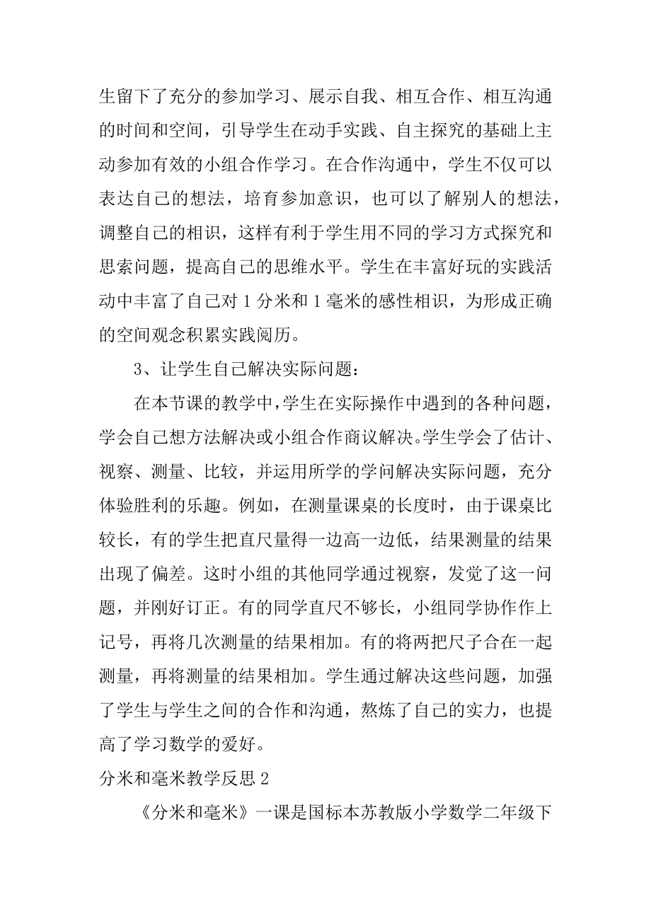 分米和毫米教学反思精编.docx_第2页