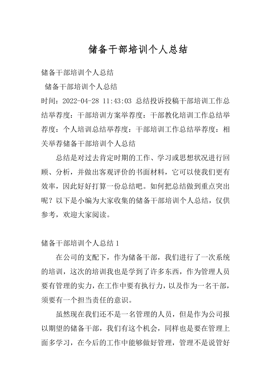 储备干部培训个人总结精品.docx_第1页