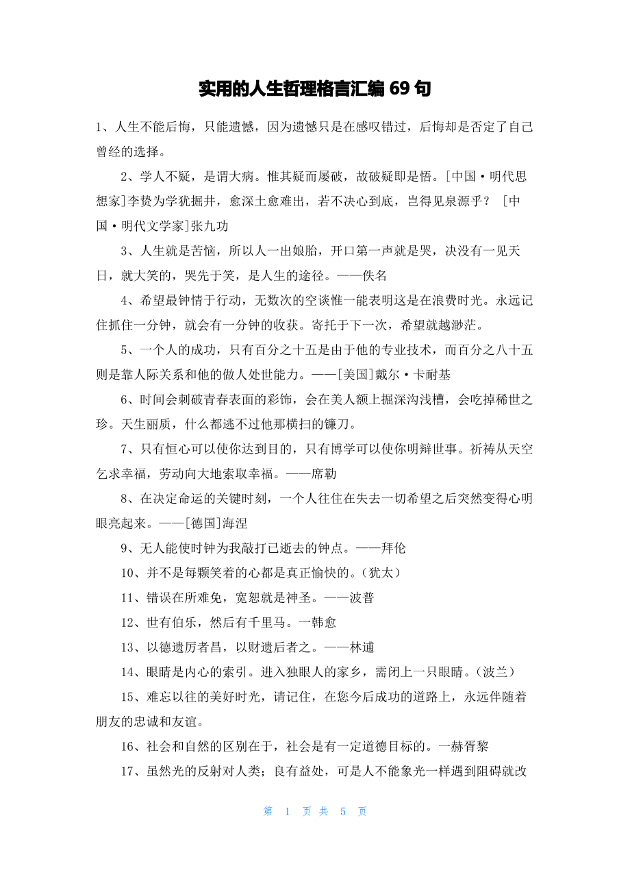 实用的人生哲理格言汇编69句.pdf_第1页