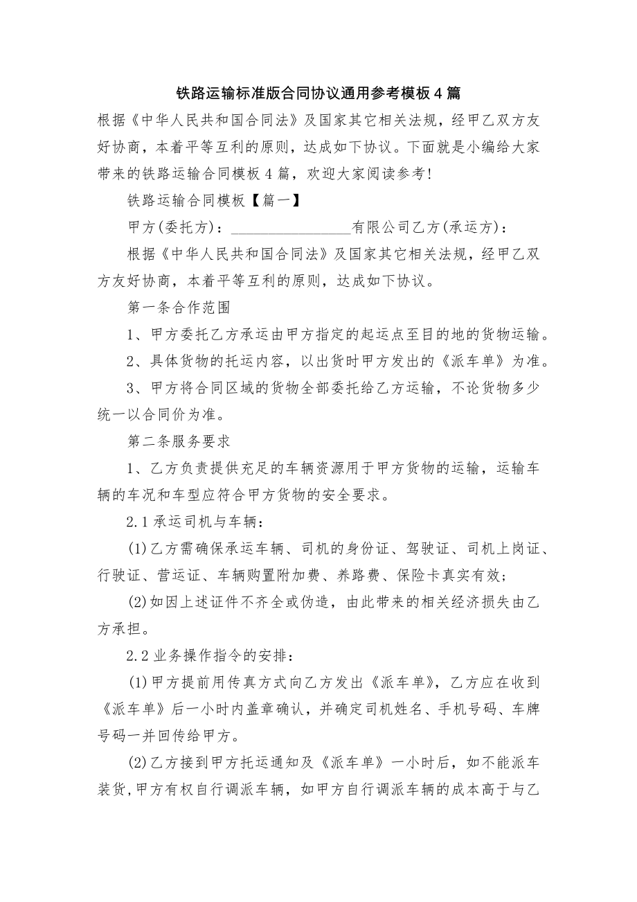 铁路运输标准版合同协议通用参考模板4篇.docx_第1页