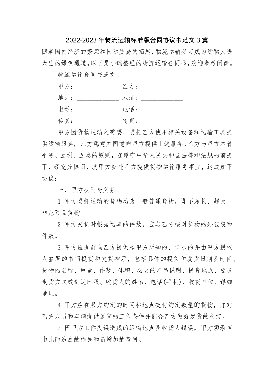 2022-2023年物流运输标准版合同协议书范文3篇.docx_第1页