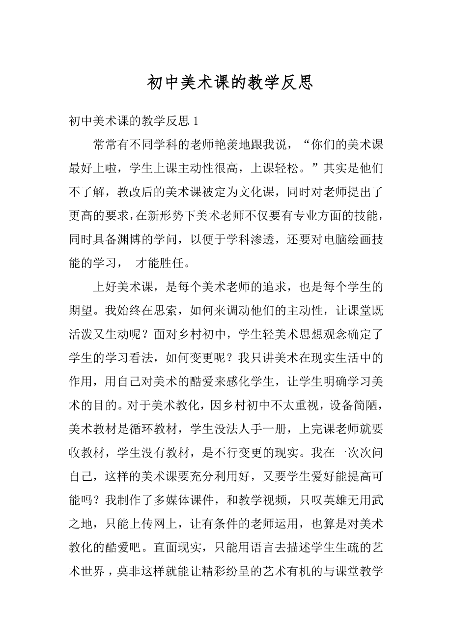 初中美术课的教学反思范文.docx_第1页