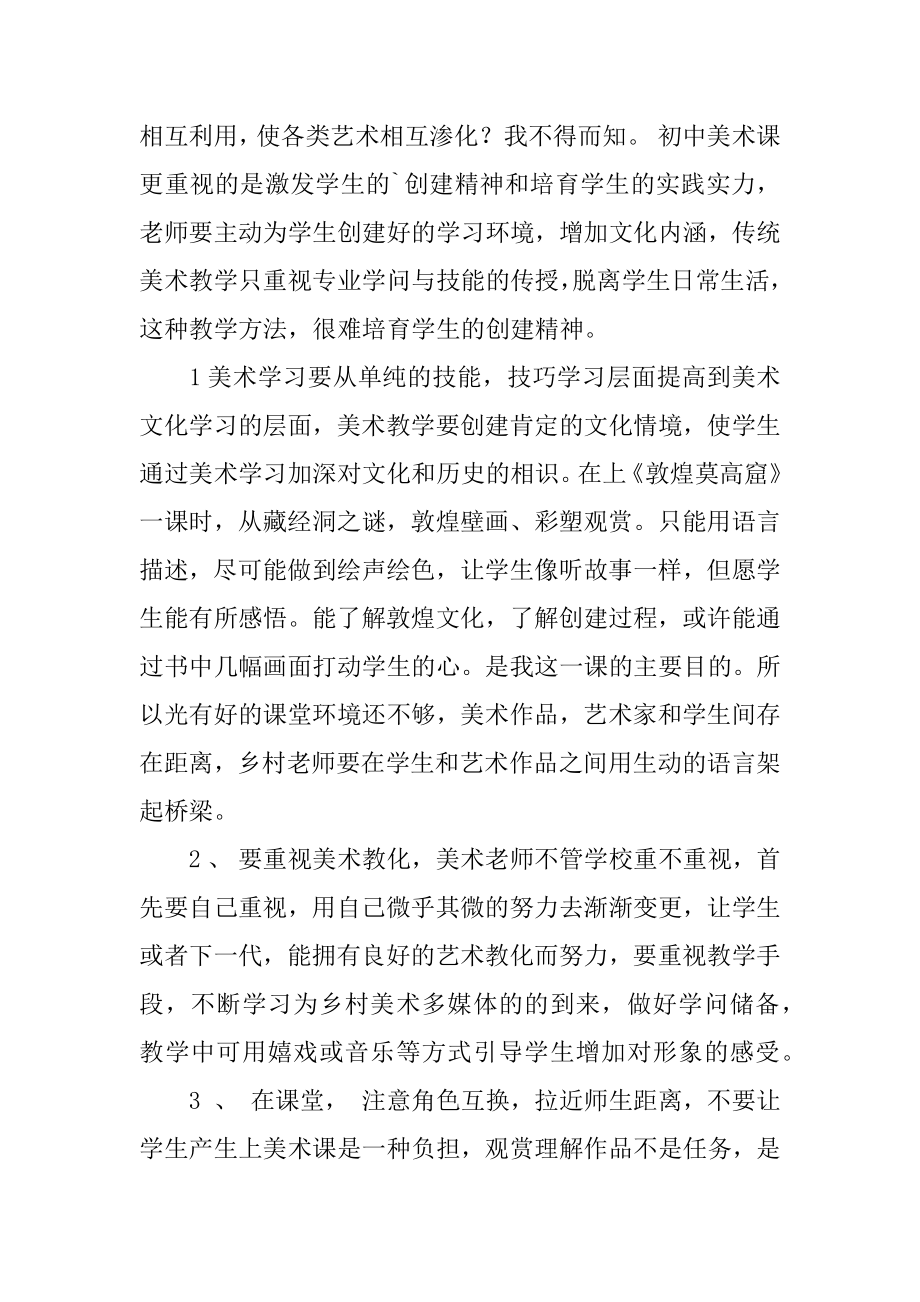 初中美术课的教学反思范文.docx_第2页