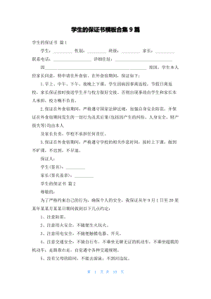 学生的保证书模板合集9篇.pdf