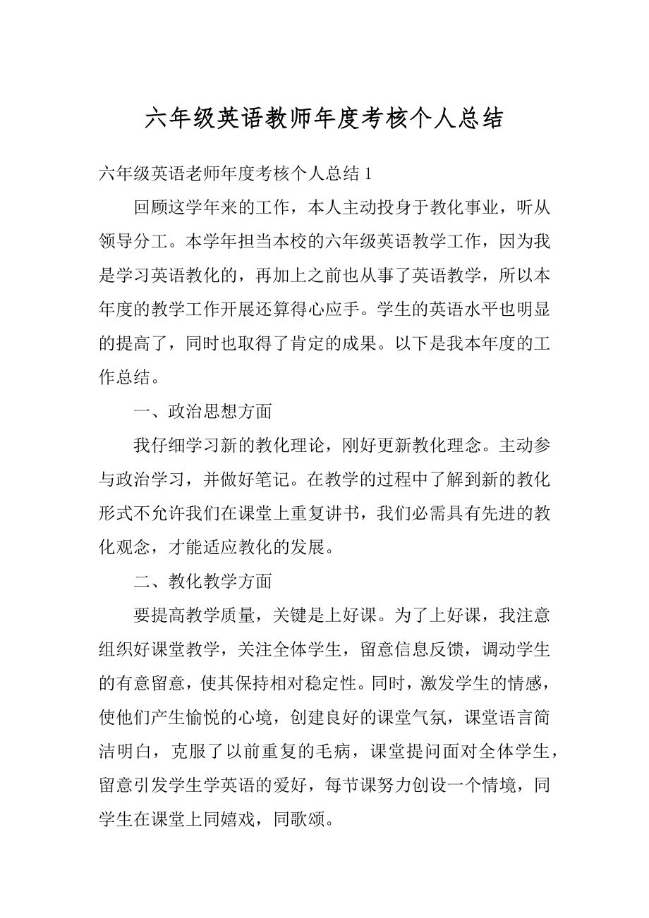 六年级英语教师年度考核个人总结汇总.docx_第1页