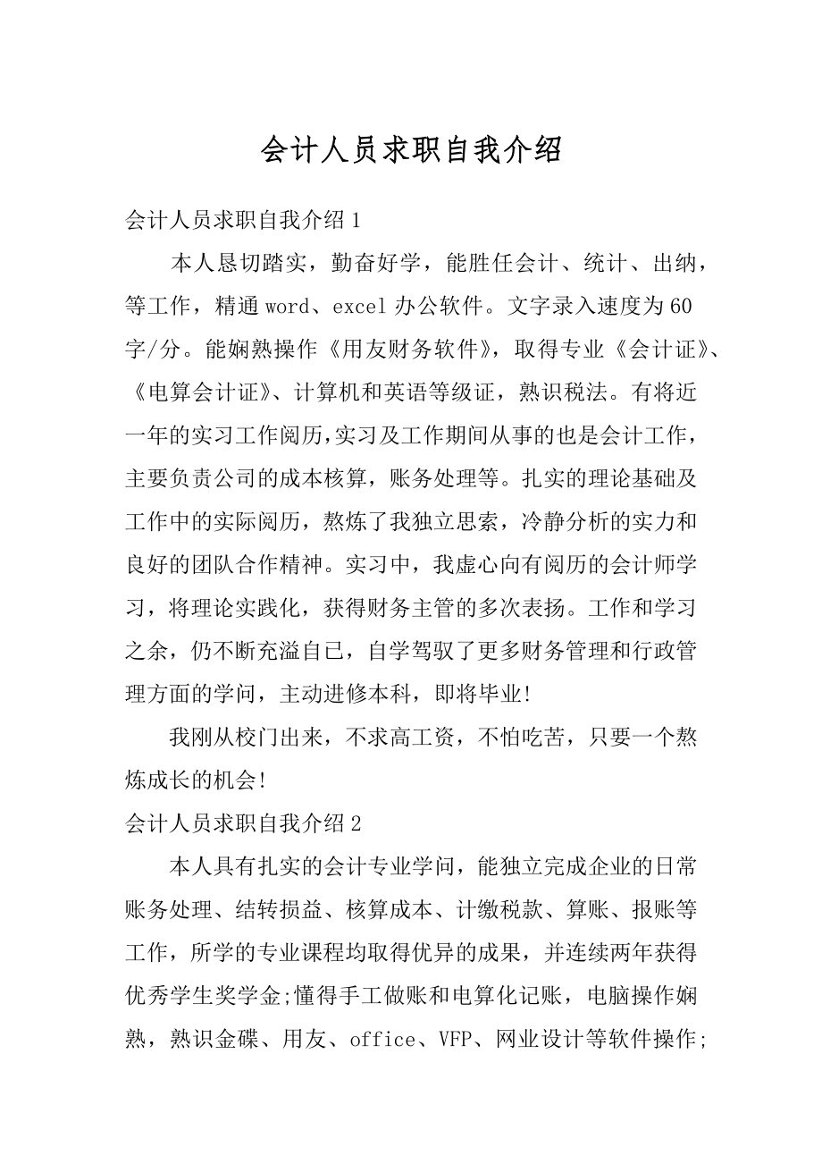 会计人员求职自我介绍汇编.docx_第1页