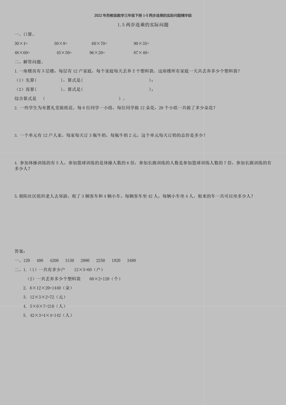 2022年苏教版数学三年级下册1-5两步连乘的实际问题精华版.doc_第1页