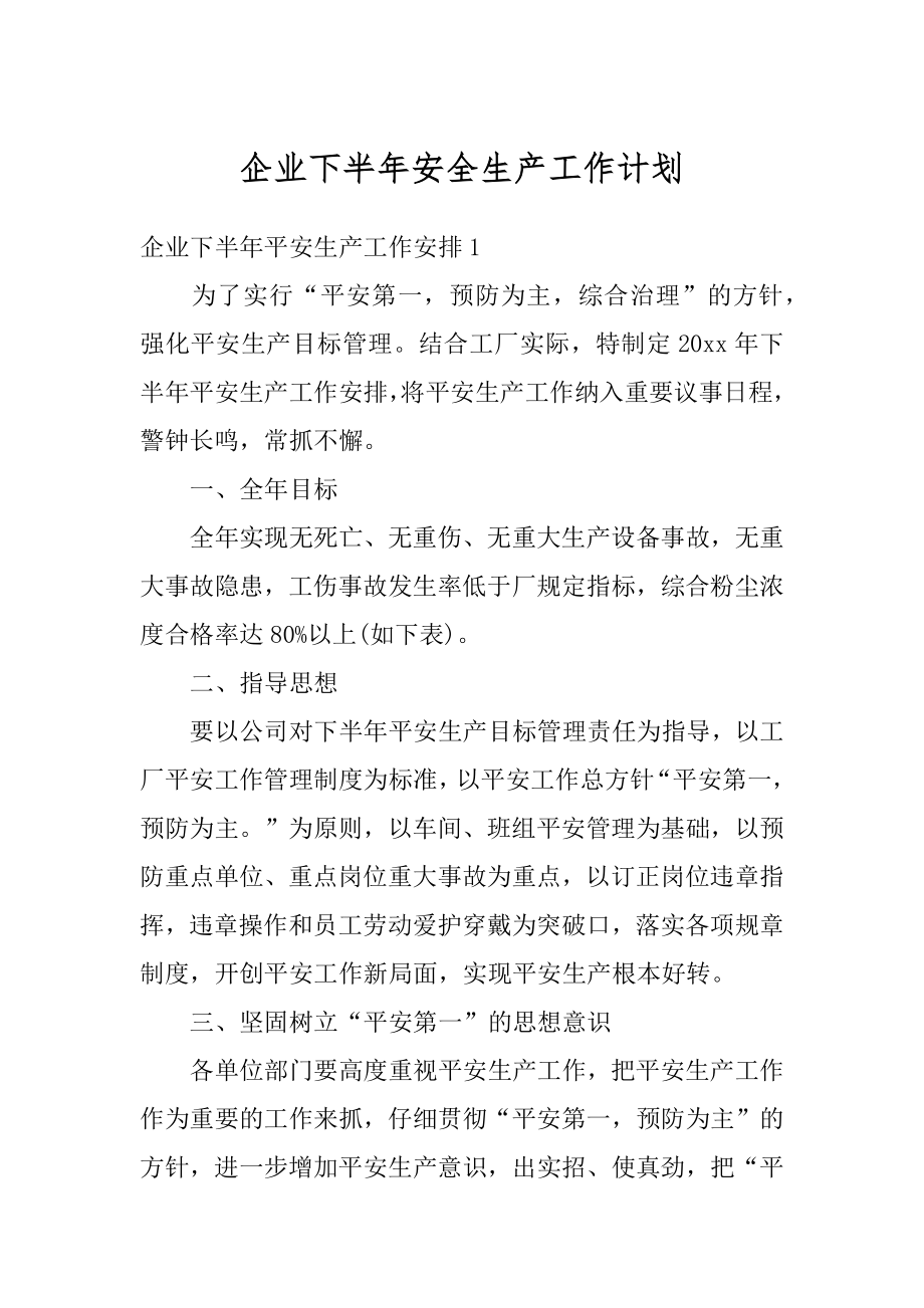 企业下半年安全生产工作计划汇编.docx_第1页