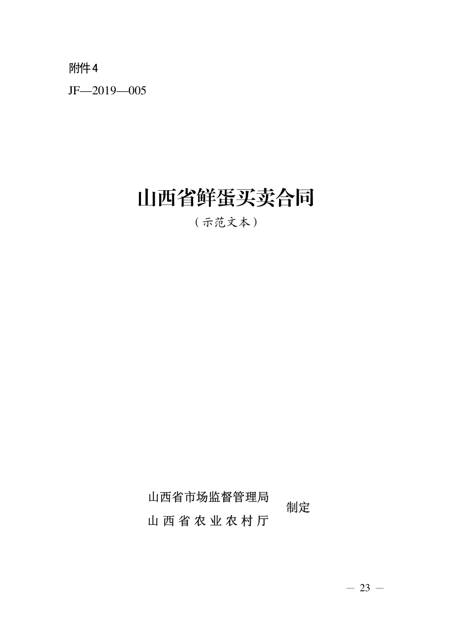 山西省鲜蛋买卖合同（示范文本）.pdf_第1页