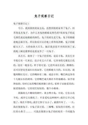 兔子观察日记精选.docx