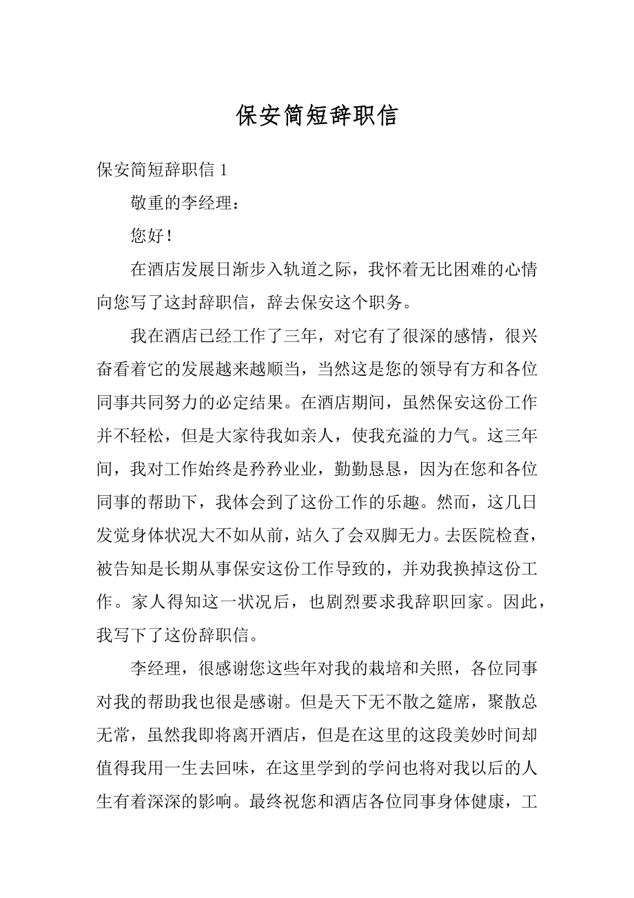 保安简短辞职信精编.docx_第1页