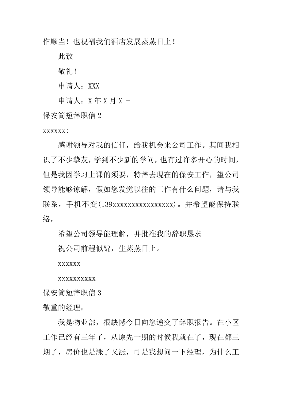 保安简短辞职信精编.docx_第2页