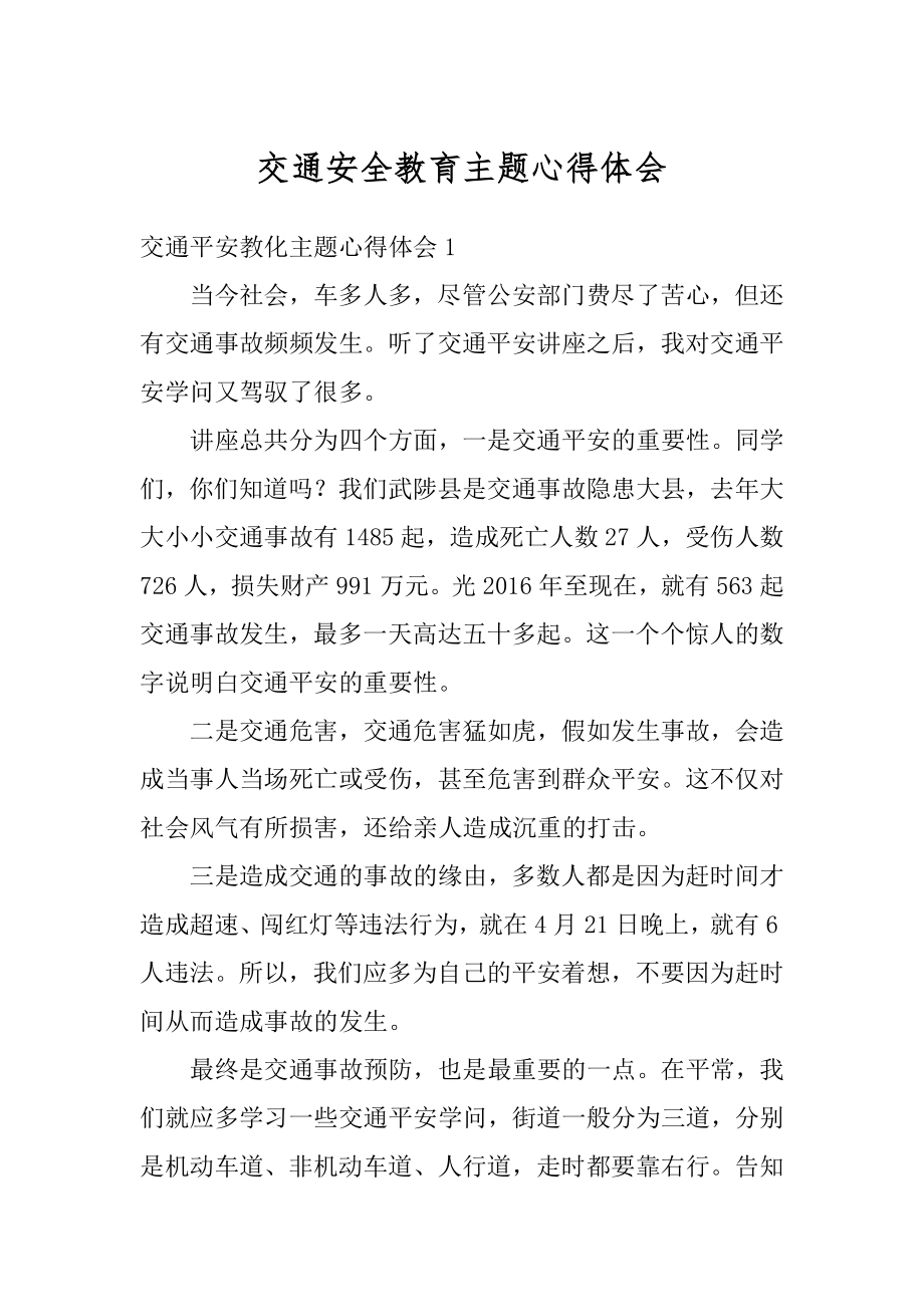 交通安全教育主题心得体会精选.docx_第1页