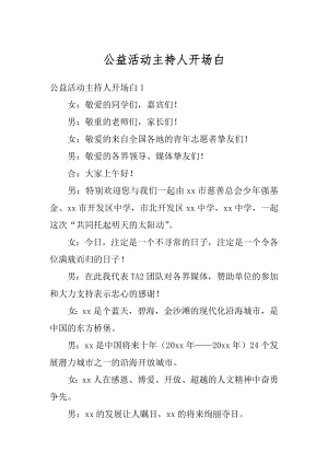 公益活动主持人开场白最新.docx