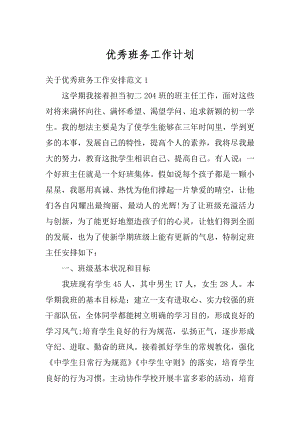 优秀班务工作计划汇编.docx