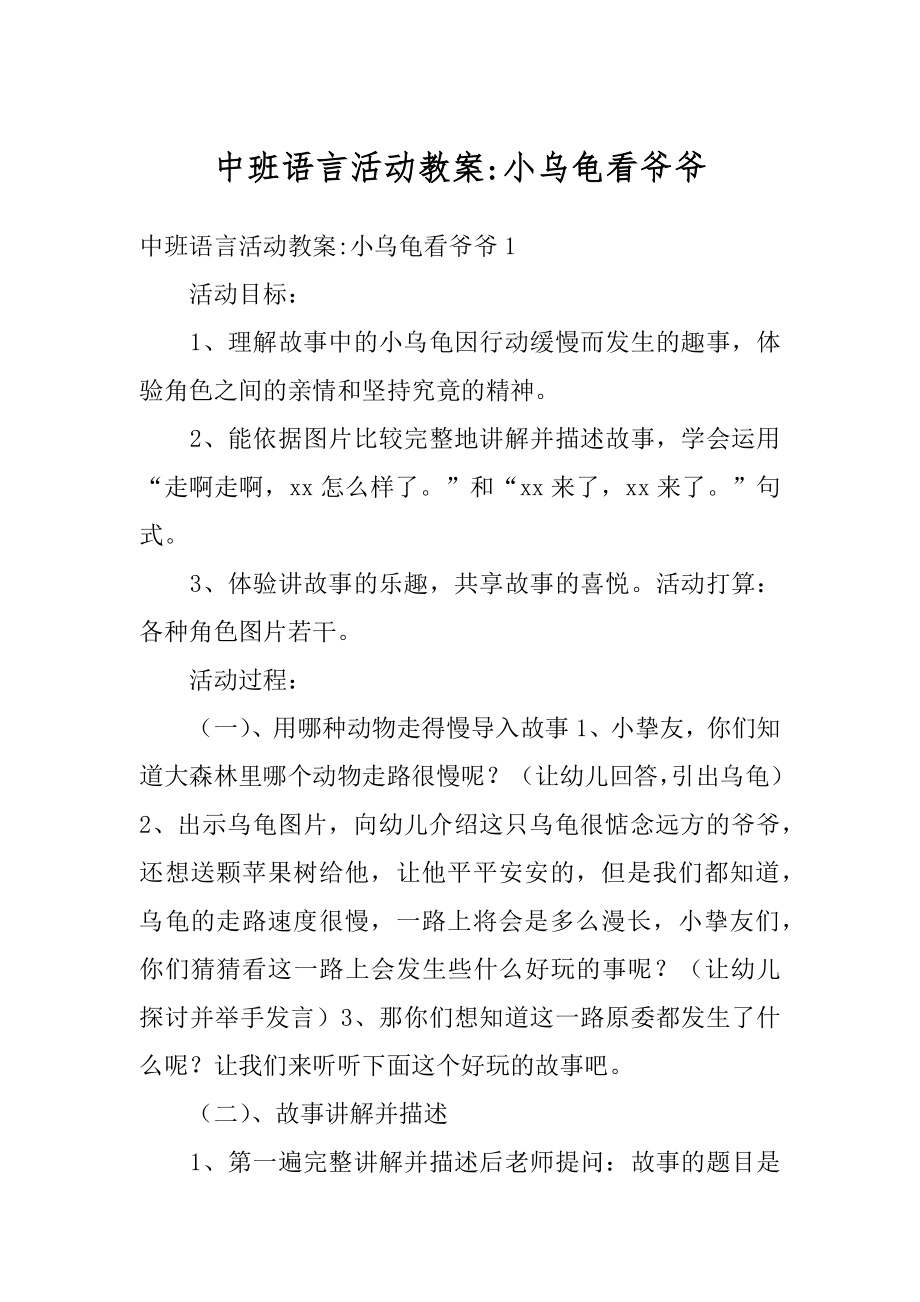 中班语言活动教案-小乌龟看爷爷范文.docx_第1页