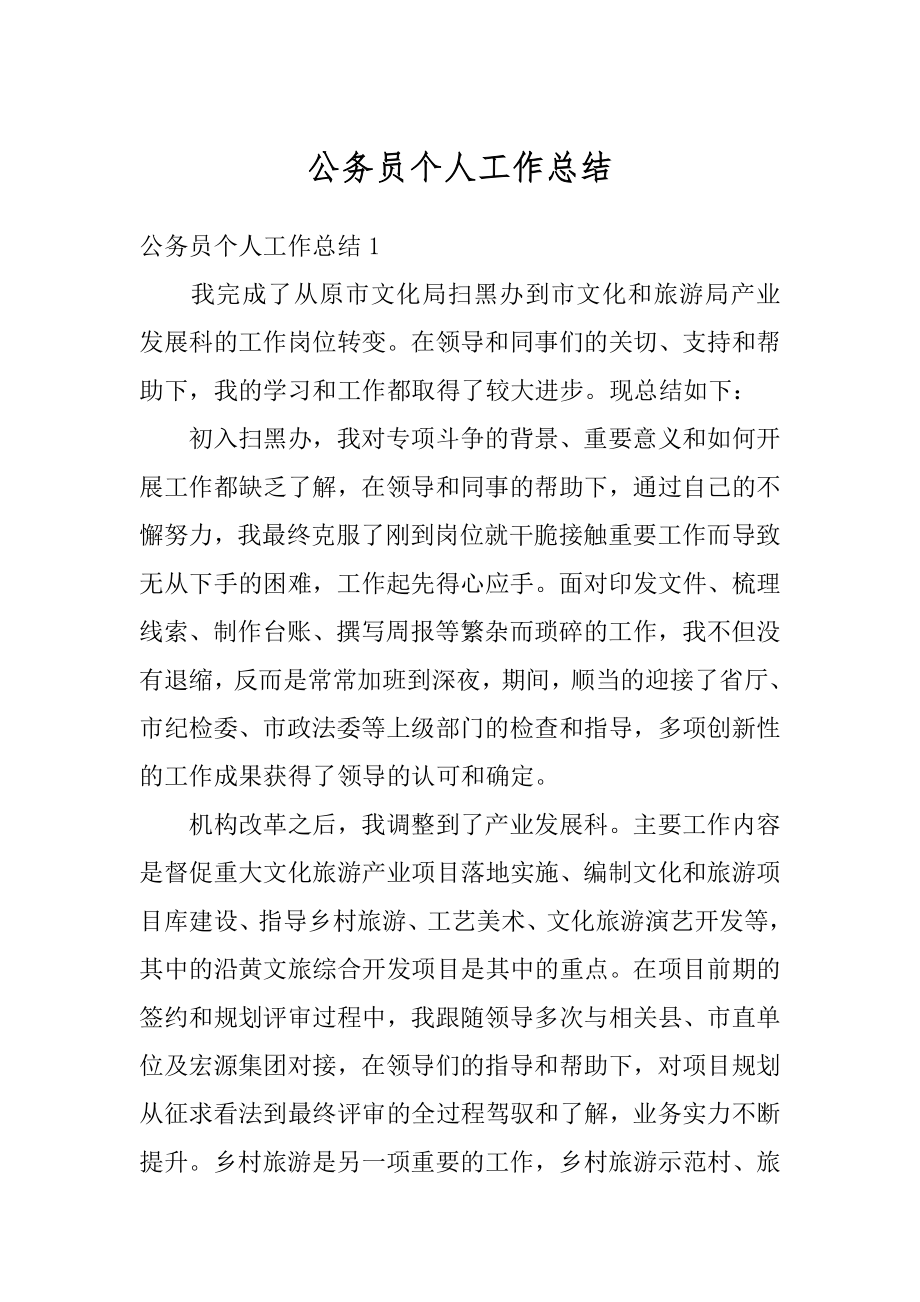 公务员个人工作总结精编.docx_第1页