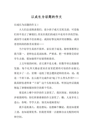 以成长为话题的作文精编.docx