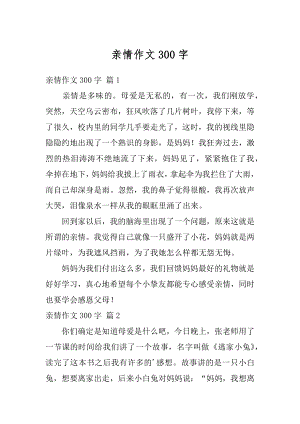 亲情作文300字汇总.docx