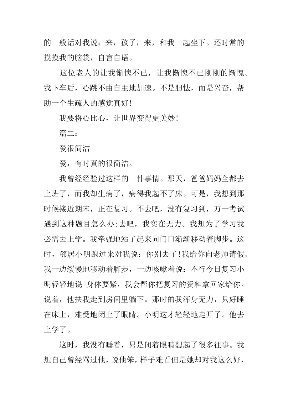 体现人们相互关爱的六年级作文精选.docx_第2页