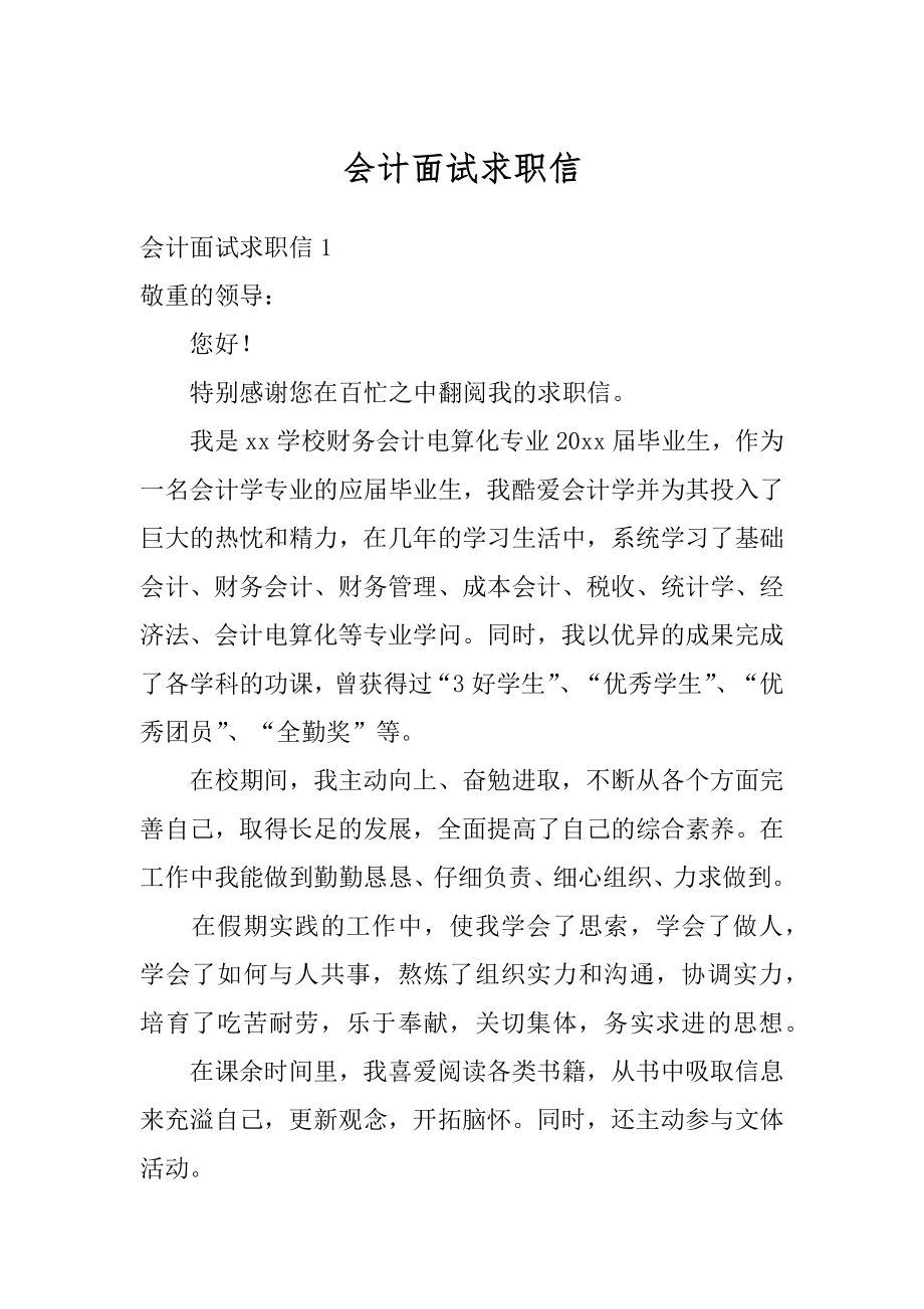 会计面试求职信范例.docx_第1页