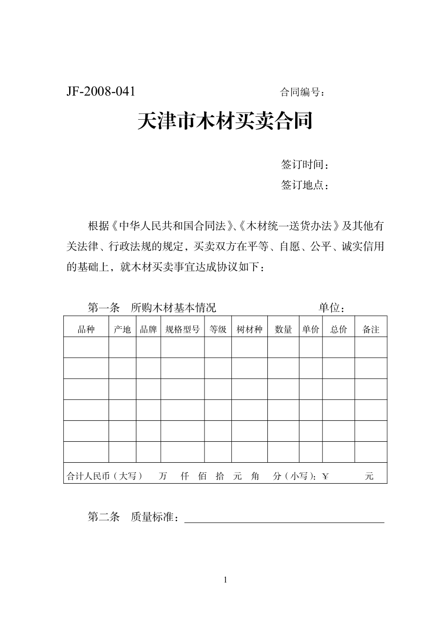 天津市木材买卖合同（示范文本）.pdf_第1页